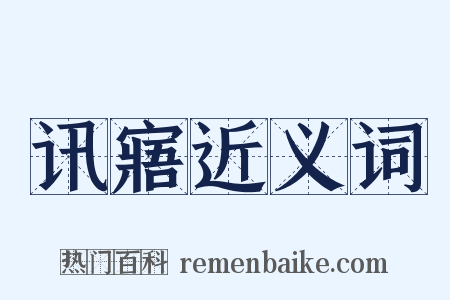 讯寤近义词是什么意思的图片